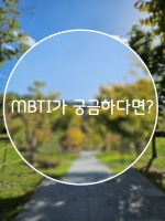 MBTI T F 차이 실제있었던 사례로 정리해봅니다 10 mbti,mbti무료검사,mbti유료검사
