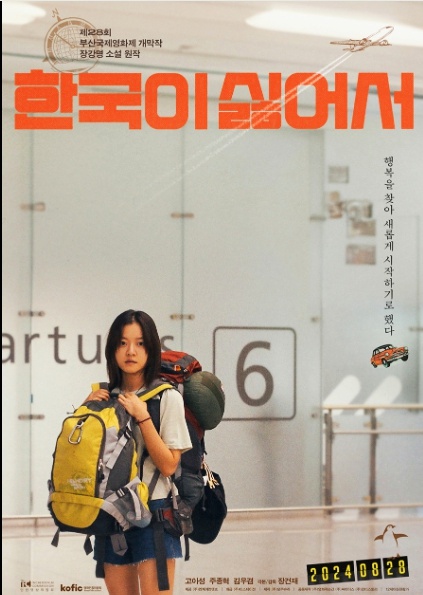 영화 한국이 싫어서 고아성배우 연기 좋네요 한국을 떠나는 것만이 정답일까 1 한국이싫어서