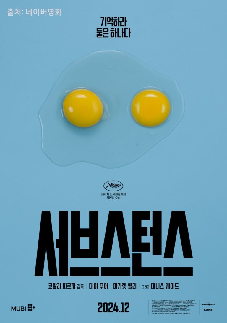 영화 서브스턴스(The Substance) 데미무어의 파격적 충격적 연기변신이라는 말이 딱 어울리는 영화네요 1 서브스턴스 영화 포스터