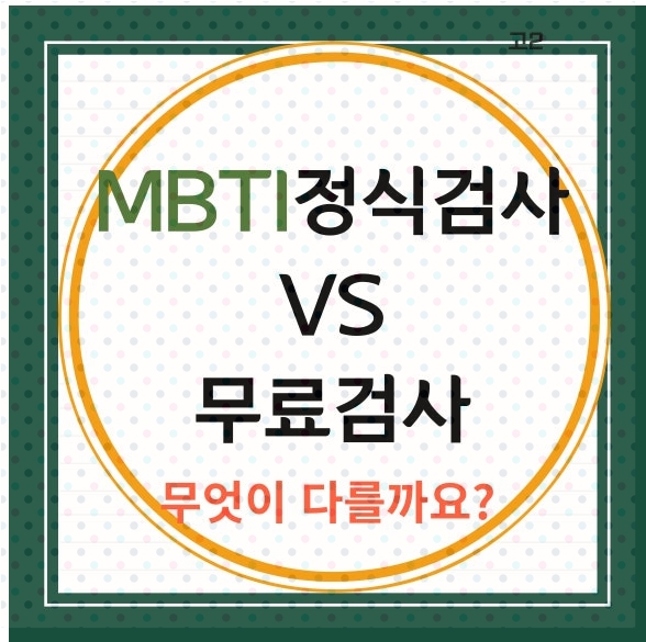 MBTI무료검사vs정식검사 차이점을 알고 싶으시다면 6 mbti정식검사와무료검사의차이