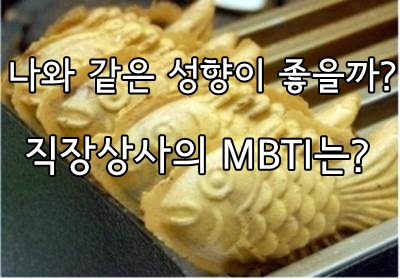 MBTI로 보는 조직간의 갈등, 직장생활 스트레스 많으시죠? 도대체 이해할 수 없는 동료와 직장상사 MBTI로 해답을 찾아보세요 4 MBTI로보는조직