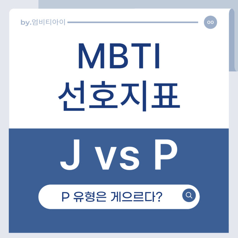 MBTI에서 J vs P중 P(인식형)유형은 무조건 즉흥적이고 계획이 없을까요? 5 mbti선호지표 J vs P