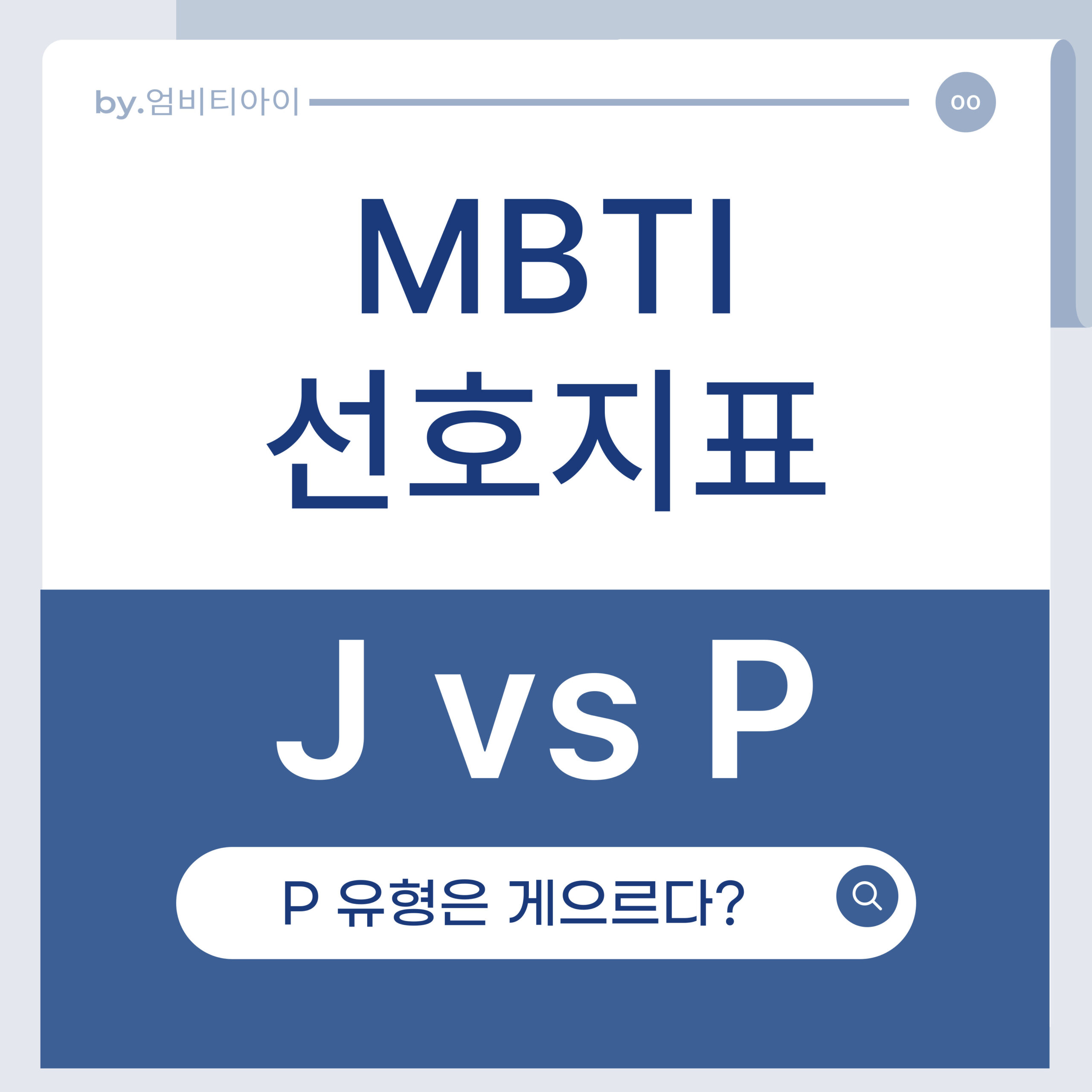 mbti선호지표 J vs P