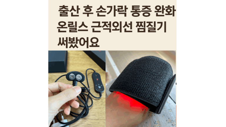 산후 손가락 관절통,온릴스 근적외선 찜질기 써보니 아침에 손이 잘 펴져요 3 온릴스근적외선찜질기사용후기