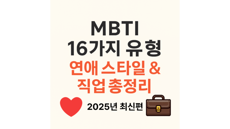 MBTI 유형별 연애 스타일과 직업 추천 | 나는 어떤 사람과 잘 맞을까?(2025년 최신판) 2 mbti16가지유형 연애스타일추천직업정리