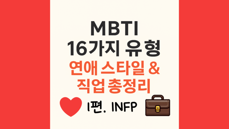혹시 당신도 INFP? 연애가 힘들고, 일이 고민이라면 꼭 보세요 1 mbti16가지 유형중 infp의 연애스타일직업