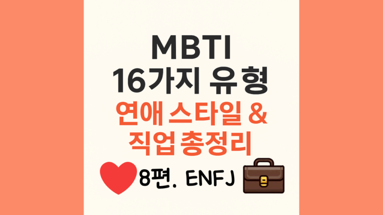 ENFJ 친구가 자꾸 내 인생에 간섭하는 것 같을 때 (진짜 의도는 이게 아님) 4 ENFJ유형 연애스타일과직업