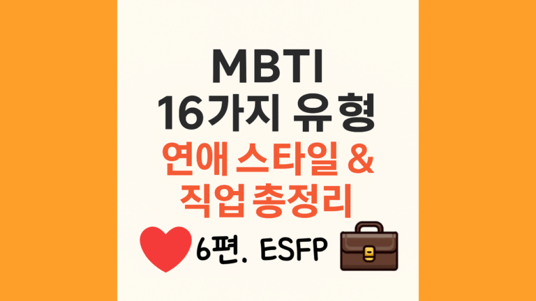 ESFP 친구랑 갑자기 서먹해졌을 때 (손절 말고 화해하는 법) 6 ESFP유형의 연애스타일과 직업