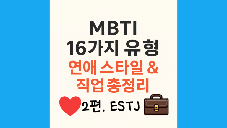 연애도 일처럼하는 ESTJ 연인, 상사와 잘 지내는 법 (이것만은 절대 하지 마세요!) 10 ESTJ의 연애스타일관 직업