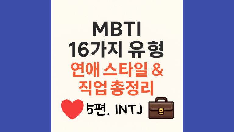 INTJ가 인간관계에 지쳐 모든 걸 리셋하고 싶을 때 (스스로에게도 이상이 높은 그들) 7 intj연애스타일과 직업