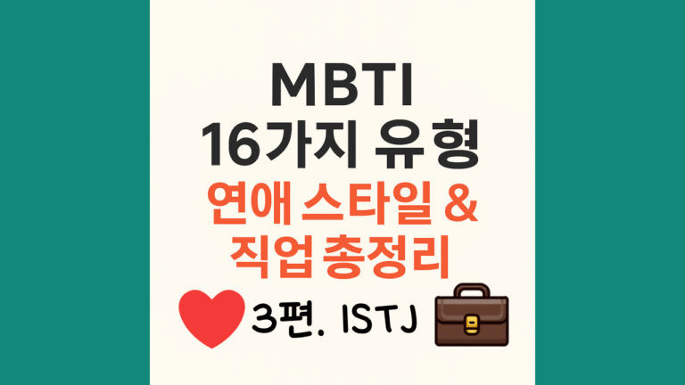 ISTJ가 '무뚝뚝하다'는 말을 들었을 때 진짜 속마음 (억울함 주의) 9 ISTJ유형 연애스타일 직업