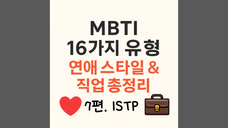 ISTP가 카톡 답장이 느린 진짜 이유 (읽씹, 안읽씹 아님) 5 ISTP유형 연애스타일과 직업