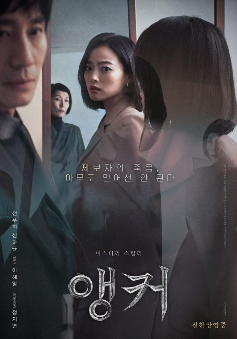 천우희 주연 넷플릭스 스릴러 '앵커', 진실과 거짓 그 경계에서 (줄거리, 등장인물, 솔직 후기) 9 천우희주연넷플릭스스릴러영화