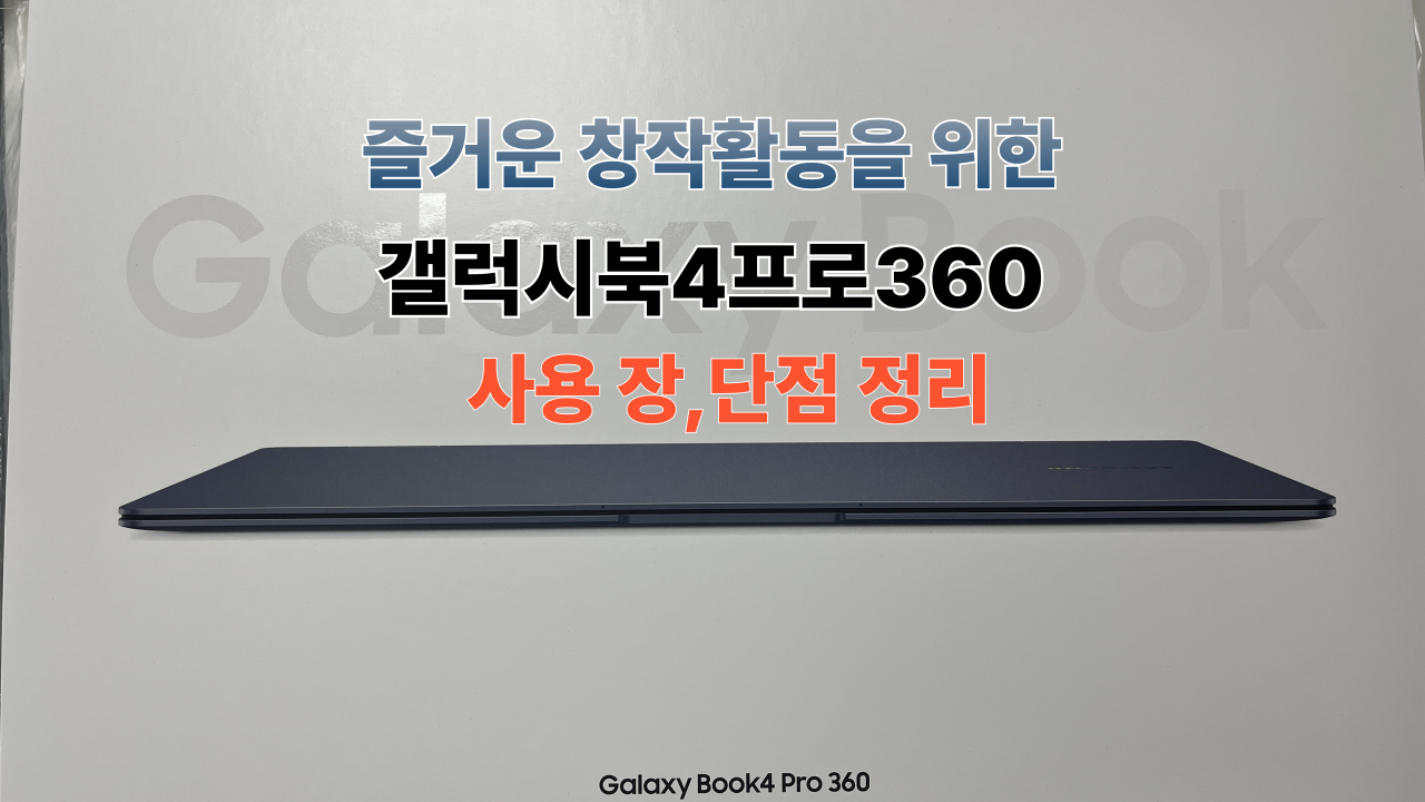 갤럭시북4프로36016인치장단점