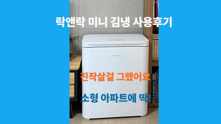 25평 소형 아파트에 넣기 좋은 2~3인 가구용 락앤락 김치냉장고 50L 사용 후기 진작살걸 그랬어요 2 락앤락김치냉장고미니