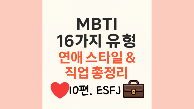 ESFJ가 '착한 사람 콤플렉스'로 힘들 때 (거절 못하는 당신 필독) 2 ESFJ유형의 일과사랑