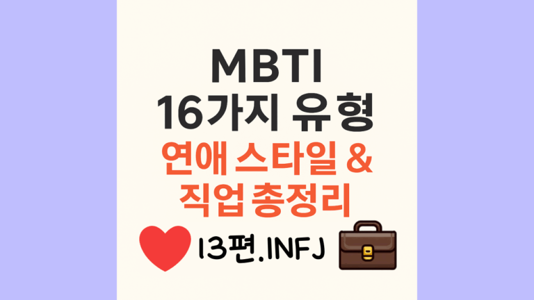 infj유형 직업과 연애