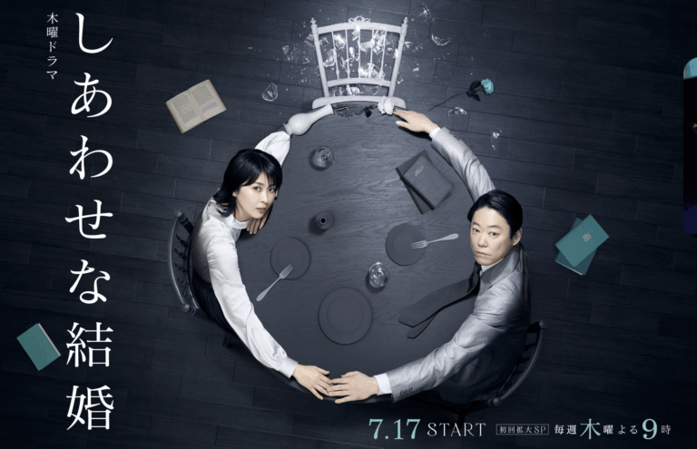 일본 드라마 행복한 결혼, 알고 보니 내 아내가 살인사건의 용의자라면? 2 행복한결혼
