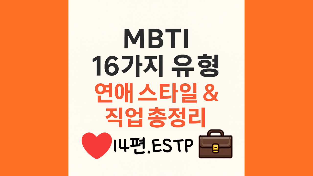 estp유형의 연애와 직업