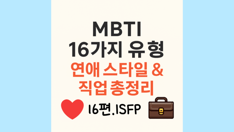 isfp유형의 직업과 연애