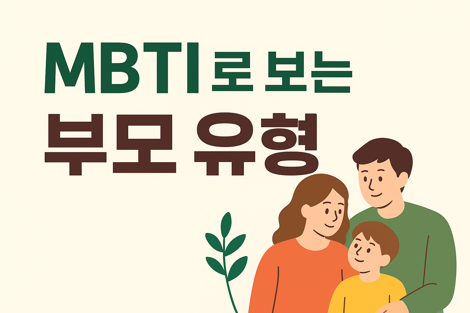 mbti별양육방법