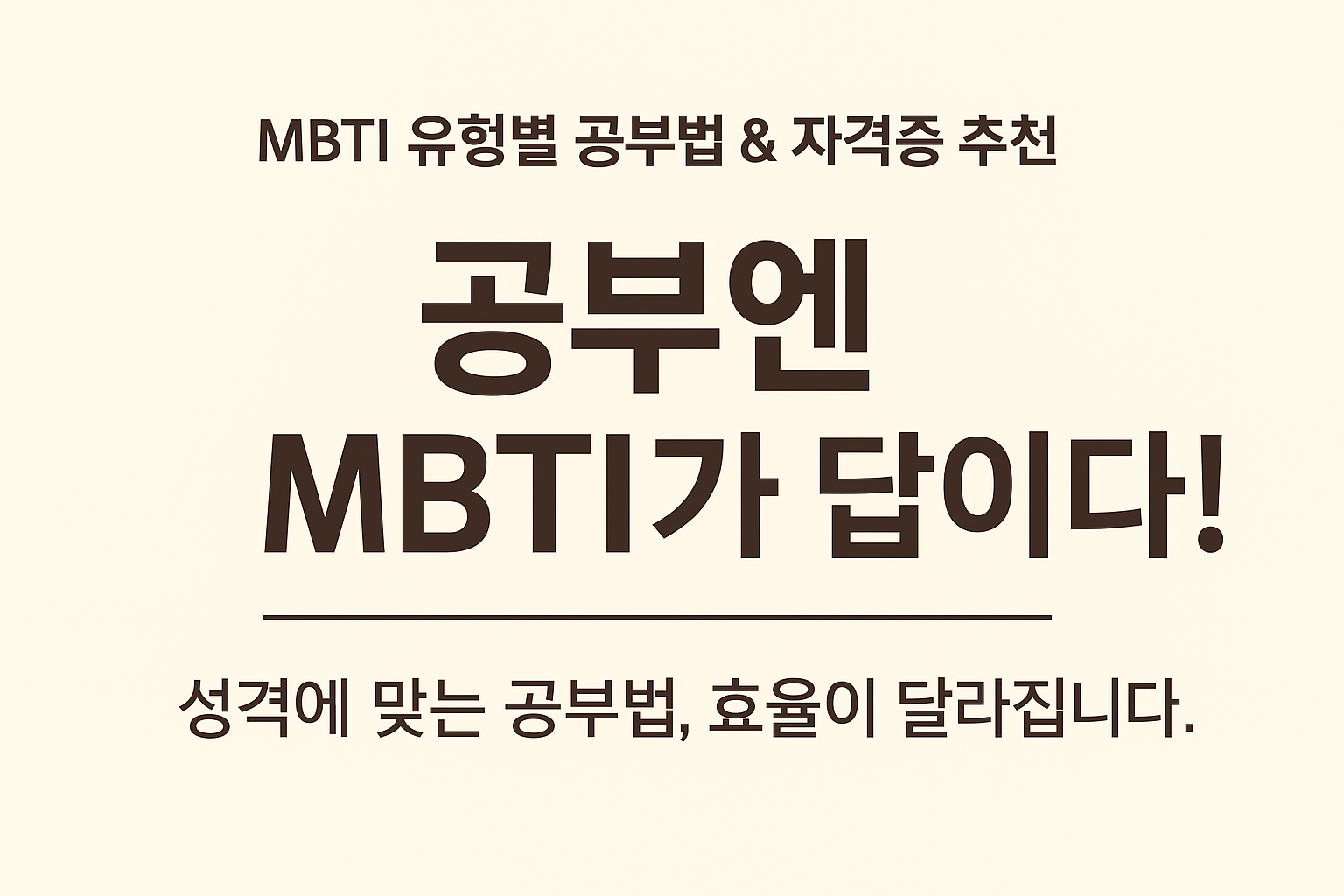 MBTI유형별학습법자격증추천