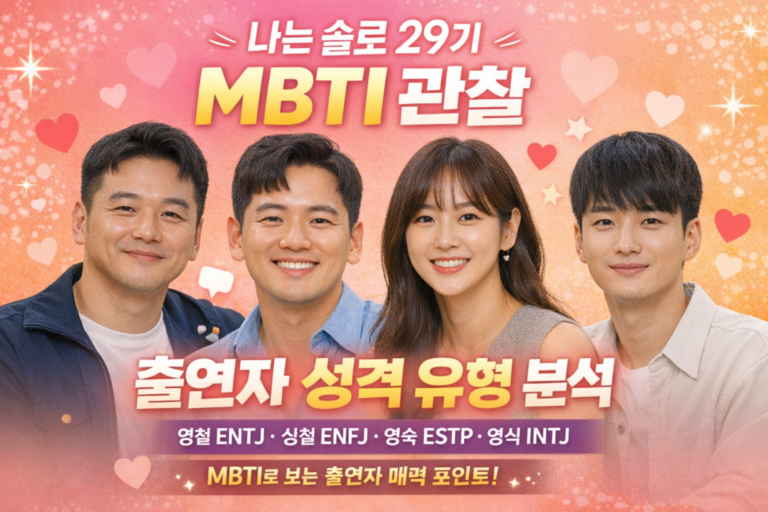 나솔29기mbti