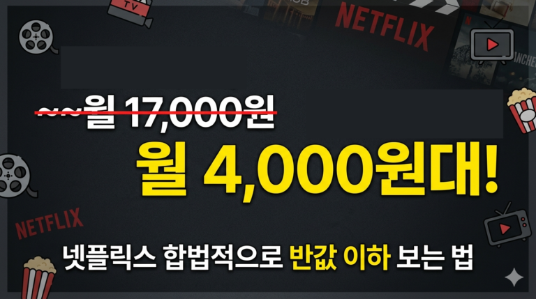 매달 나가는 OTT 구독료 반으로 줄이는 넷플릭스 요금제 할인 꿀팁 4가지 안전하게 싸게 보는 법 3 넷플릭스요금제