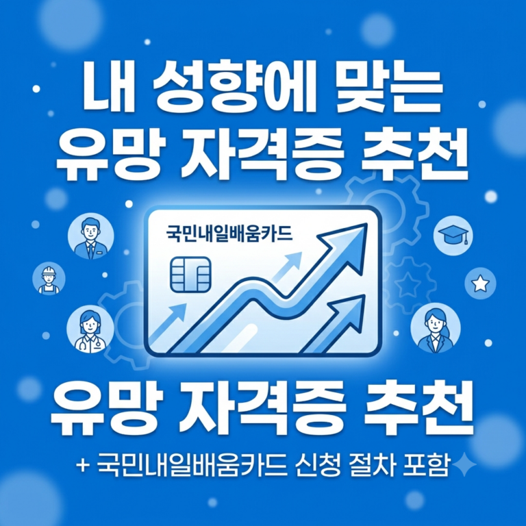 "평생 쓸 무기" 내 성향별 맞춤 유망 자격증 & 내일배움카드 국비지원 총정리 2 내일배움카드자격증