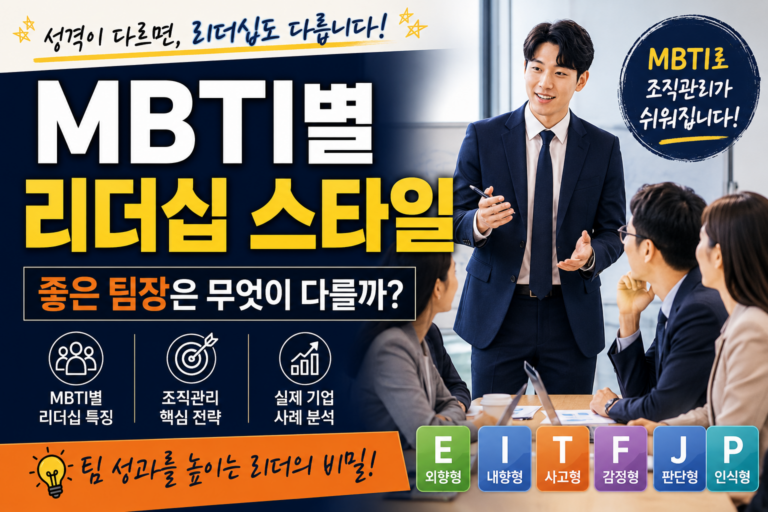 MBTI별 리더십 스타일, 좋은 팀장은 무엇이 다를까?(팀성과가 달라지는 이유) 6