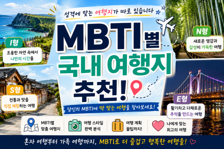 남들 다 가는 핫플 가도 피곤한 이유? MBTI별 맞춤 국내 여행지 2