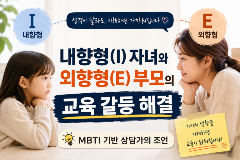 왜 내아이는 혼자 있으려 할까?내향형(I) 자녀와 외향형(E) 부모, MBTI로 교육 갈등 해결하는 방법 7