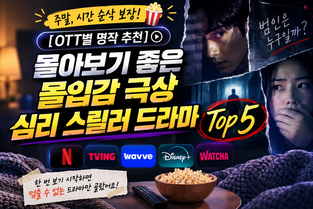 넷플릭스·티빙·웨이브 드라마 추천 주말에 정주행하기 좋은 심리 스릴러 MBTI별 취향에 맞는 몰입감 높은 드라마 TOP 5 1 OTT별 명작추천 mbti유형별추천작