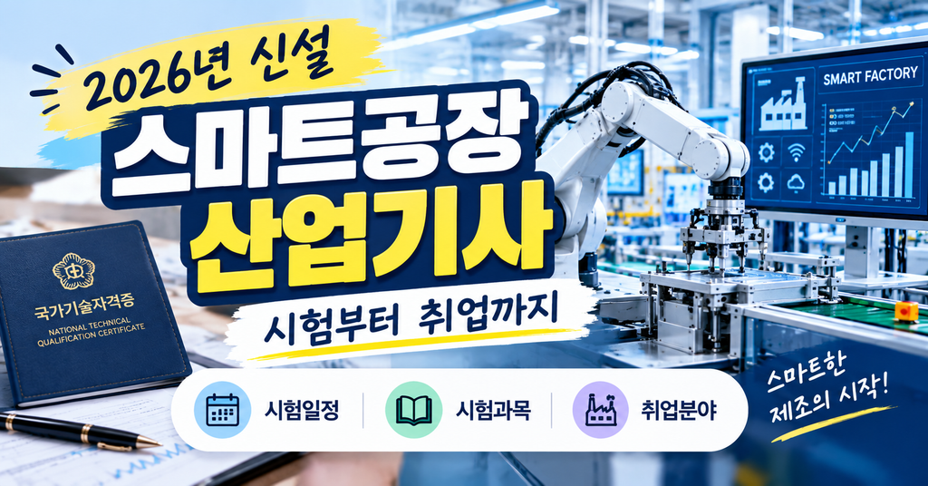 스마트공장산업기사란?|2026년 신설 자격증 시험부터 취업까지 1